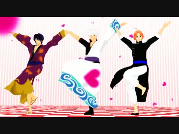 【MMD】おちゃめ機能＜銀さん・神威・高杉＞