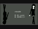 【蒼水歌ミコト】大切な君を【オリジナル】（mid有り）