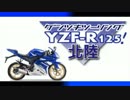 YZF-R125で行く北陸ツーリング　黒部ダム　Part1