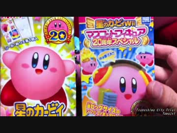 星のカービィのガムの開封動画 後篇