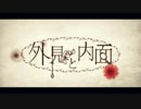 外見と内面を頑張って歌ってみた【kurenai】