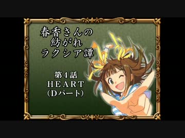 【卓m@s】春香さんの紡がれラクシア譚　4-4話【SW2.0】