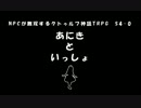 【クトゥルフ神話TRPG】あにきといっしょ　S4-0【ゆっくりNPC無双】