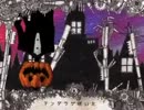 2年前に完成の「Mrs.Pumpkinの滑稽な夢」  Ver 毒