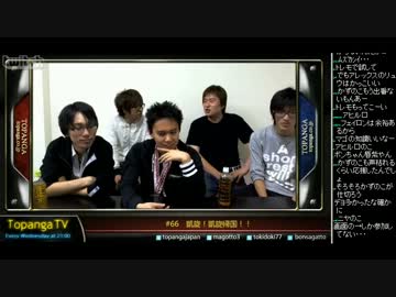 TOPANGA TV #66 凱旋！凱旋帰国！ (2/5) 2012.10.31