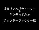 【鏡音リン】パラメータを弄ってみた。ジェンダーファクター編