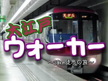大江戸ウォーカー ~30km徒歩の旅~　４