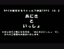 【クトゥルフ神話TRPG】あにきといっしょ　S4-2【ゆっくりNPC無双】