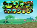 【エリィのアクション】 鬼畜！でもそれがいい！！ ステージ1