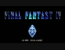 過去の王道ＲＰＧファイナルファンタジー４を初見実況プレイPart 1