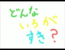 どんな色がすき歌ってみた