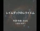 今日のまひるさん 『レイムダックのレクイエム』