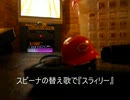 【野球替え歌】スラィリー【スピーナ】をへたくそが作って歌ってみた