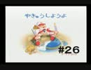 ◯天才投手育成動画#26【15栄冠ナイン/非実況】