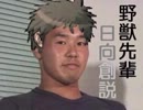 野獣先輩日向創説