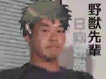 野獣先輩日向創説