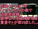 ハナノイロで近鉄奈良線・阪神なんば線の駅名を重音テトが歌いました。