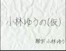 小林ゆうの(仮) H24.10.31_WED
