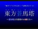 【MLP幻想入りシリーズ】東方蒼馬塔：第五話：後編