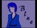 【UTAUカバー】　Blue　【蒼水歌ワタツミ】
