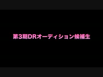 DANCEROID第３期メンバーオーディション【第二回中間順位発表】