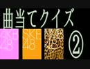 [クイズ] AKB48 SKE48 NMB48 曲当てクイズ その２ [UZA発売記念]