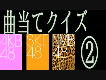 [クイズ] AKB48 SKE48 NMB48 曲当てクイズ その２ [UZA発売記念]