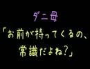 【メシウマ】ダニ母「お前が持ってくるの、常識だよね？」【2ch】