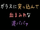 【メシウマ】ガラスに突っ込んで血まみれな泥ババァ【2ch】