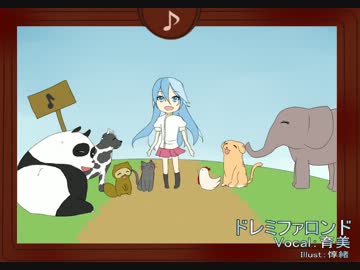 【歌ってみた】ドレミファロンド【育美＆愉快な仲間たち♪】