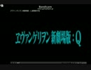 エヴァンゲリオンQ予告