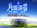 【片道勇者】 極悪人が行く！片道の旅 Part.1 【ゆっくり実況】