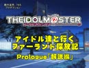 アイドル達と行くファーランド探訪記Prologue「解説編」