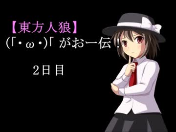 【東方人狼】(「・ω・)「　がおー伝！2日目