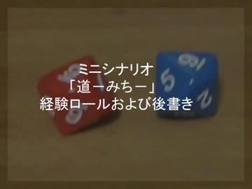 ミニシナリオ「道－みち－」経験ロールおよび後書き