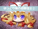 【ゆっくり】百物語Ⅱ③【紫】