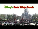 ディズニー・サンタヴィレッジ・パレード2011 1/2