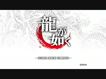 【死愚魔】龍が如くHD版を実況プレイ　第一章 Part01