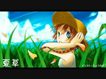 【ニコニコインディーズ】夏草【インスト】