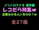 【おっホイ系】イントロクイズ番外編レコだら編【画像なし】
