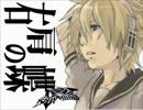 【歌ってみた】右肩の蝶-レンver.-【えだまめ】