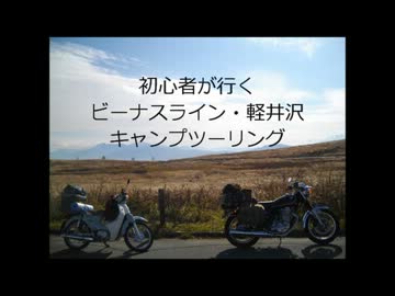 初心者が行くビーナスライン・軽井沢キャンプツーリングpart1