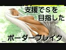 支援でＳを目指したボーダーブレイク その１０８【Ｄ５１Ｄ：Ｓ５】