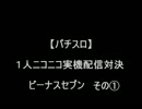 【パチスロ】ビーナスセブン　その１【1人実機配信対決】