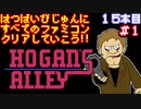 【ホーガンズアレイ】発売日順に全てのファミコンクリアしていこう!!【じゅんくり#15_1】