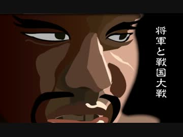 【前VER】将軍と戦国大戦　その２２【会話付】