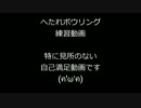 へたれボウリング練習動画