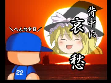 【パワプロ15】ゆっくりれいむのドキドキ監督ライフpart.22