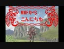 【MHF実況？】 MHFからこんにちは 【第138回】