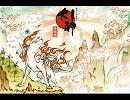大神　赤カブト退治（アレンジ版）